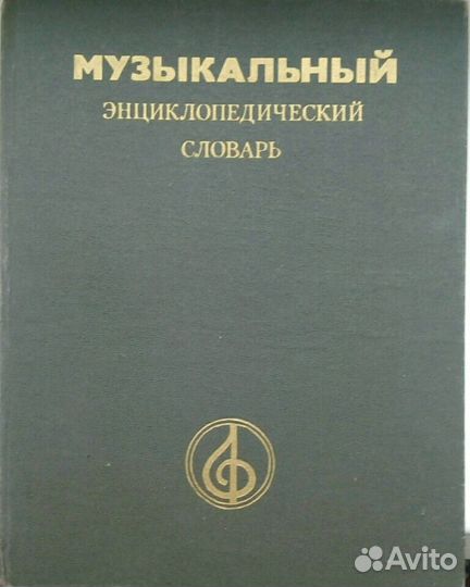 Музыкальный энциклопедический словарь