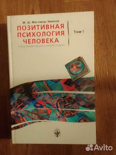 Книга Позитивная психология человека 2 тома