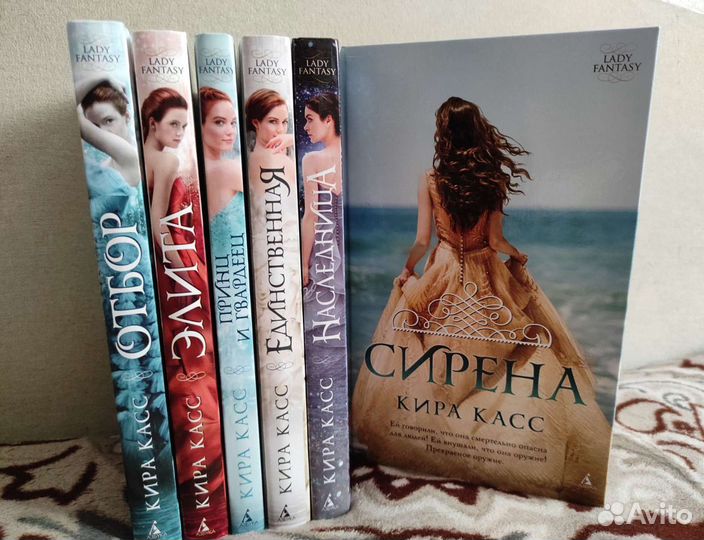 Книги Киры Касс (Отбор+Сирена)