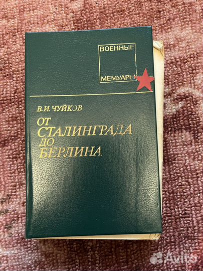 От Сталинграда до Берлина В.Чуйков