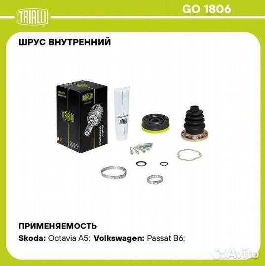 ШРУС внутренний 1.6 trialli GO 1806