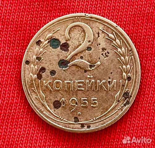 2 Копейки 1955 года СССР