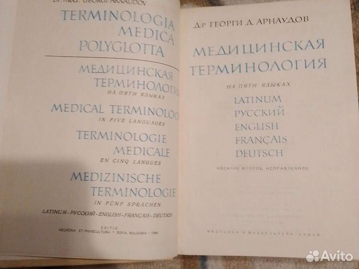 Медицинская терминология на 5 языках
