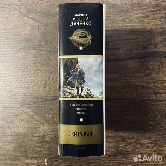 Редкие книги. Дяченко. Скитальцы