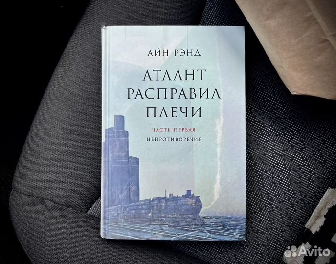 Книга Атлант Расправил Плечи - Часть 1