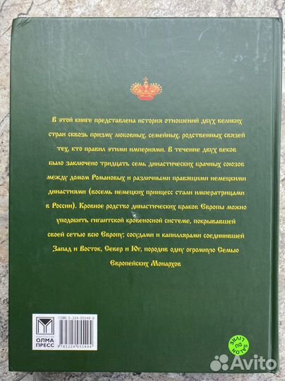 Книга «Династические браки российских монархов»