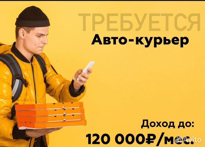 Работа курьером на своем автомобили