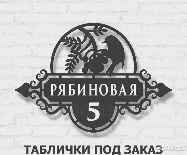 Табличка на дом с адресом