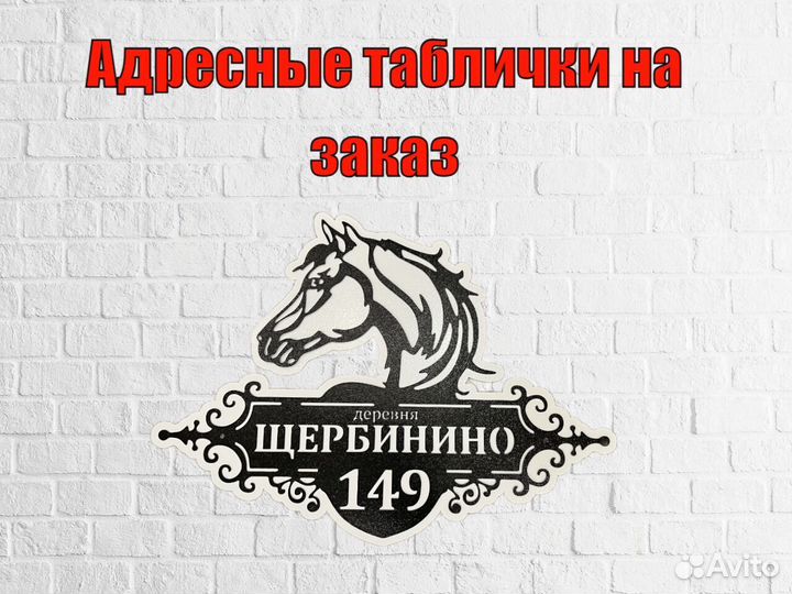 Стильная адресная табличка