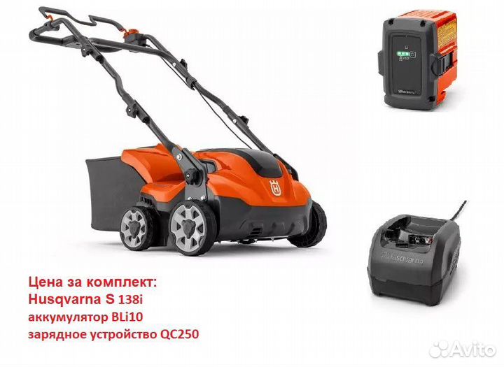 Husqvarna S 138i + аккумулятор + з/у