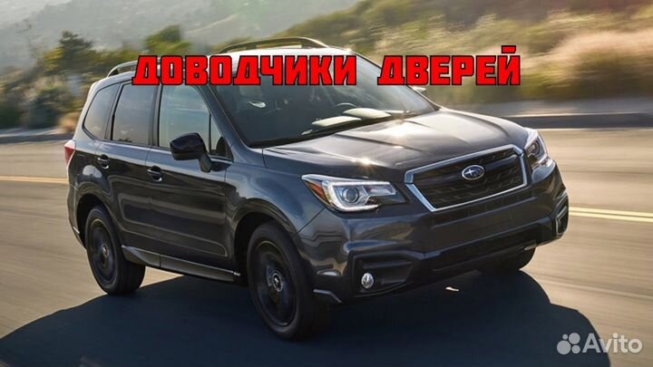 Доводчики дверей Subaru Forester 2018-н.в