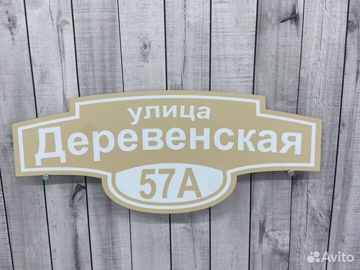 Вывеска на дом / коттедж