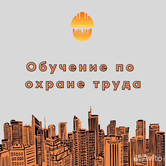 Обучение по охране труда