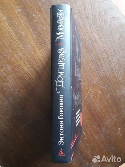 Дом шелка. Мориарти. Энтони Горовиц