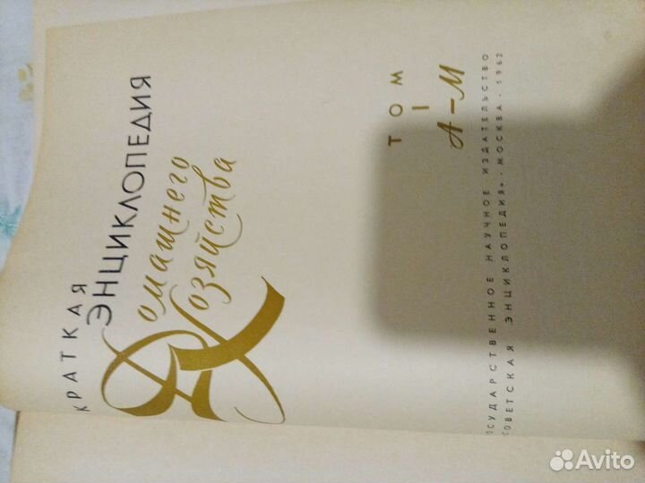 Книги Энциклопедия домашнего хозяйства СССР