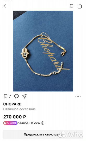 Браслет рука chopard талисман на счастье