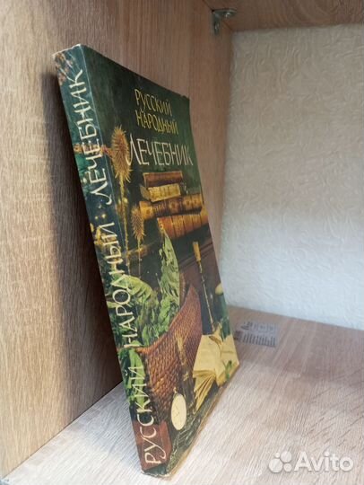 Русский народный лечебник