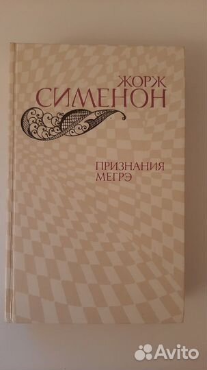Книга - Признания мегрэ (Жорж Сименон)
