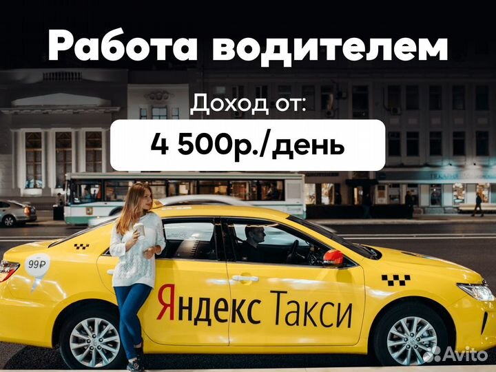 Вакансия водителя Яндекс Такси