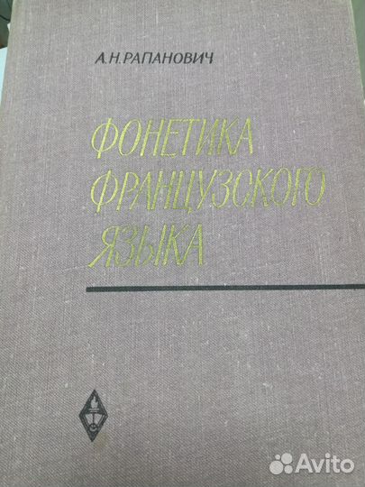 А.Н.Рапанович Фонетика французского языка
