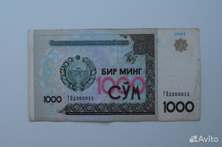 1000 сум 2001 год Узбекистан