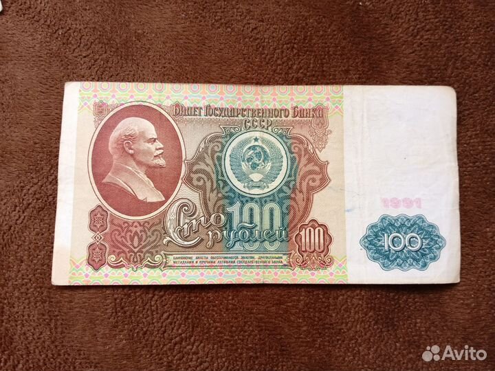 100 рублей 1991 года