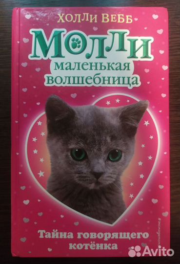 Молли маленькая волшебница. Холли Вебб