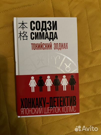 Книга Токийский зодиак Содзи Симада