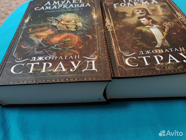 Книги Джонатан Страуд