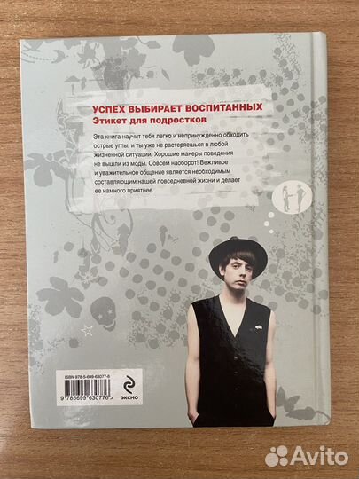 Книга «Этикет для подростков»