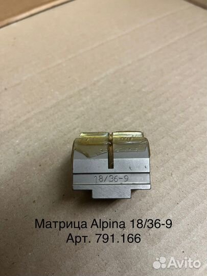 Матрицы Alpina