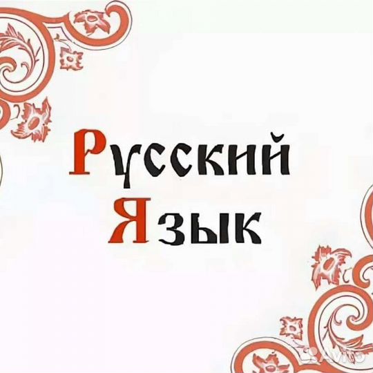 Репетитор по русскому языку