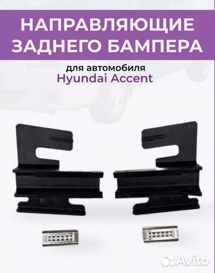 Крепления заднего бампера акцент тагаз