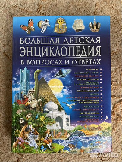 Большая детская энциклопедия в вопросах и ответах