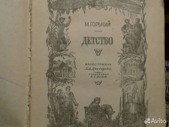 Детство Горького издание 1954 года