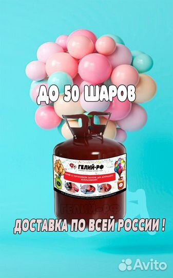 Баллон гелиевый для шаров. доставка