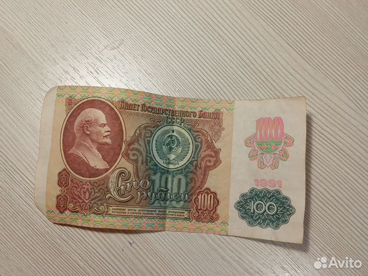 100рублей СССР 1991 купюра