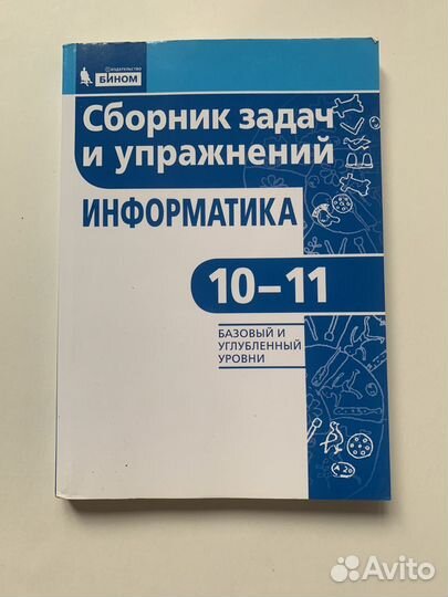 Сборник задач и упражнений информатика 10-11 класс