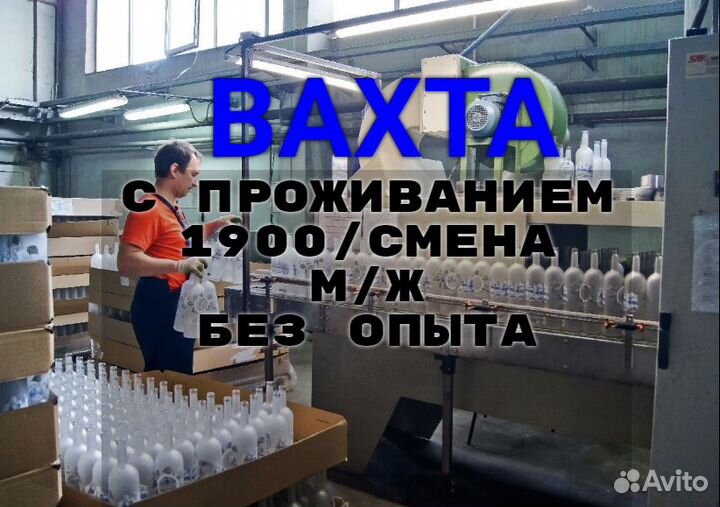 Фасовщик бутылок вахта М Ж