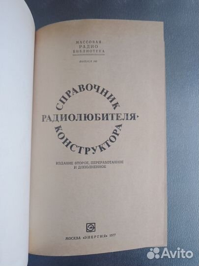 Справочник радиолюбителя - конструктора