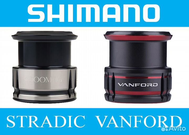 Шпули Shimano 19 Stradic / 20 Vanford