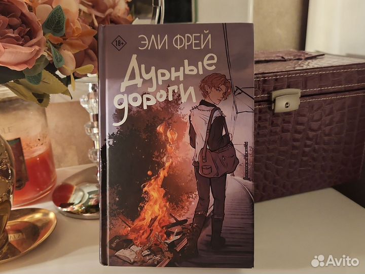 Эли Фрей Дурные Дороги
