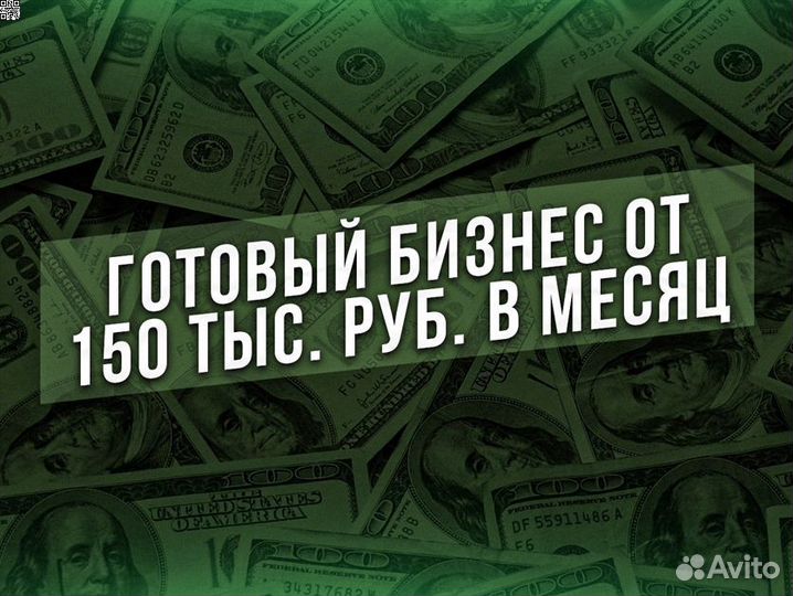 Готовый бизнес, доход От 150т.р. в месяц