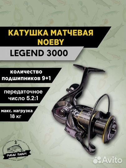 Катушка матчевая для спиннинга noeby legend