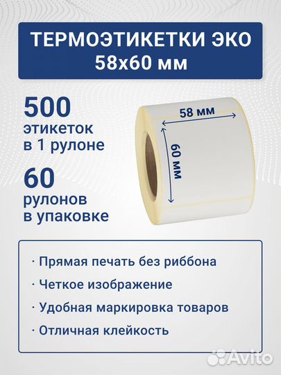 Термоэтикетки 30х20 43х25 47х25 58х80 58х90 эко