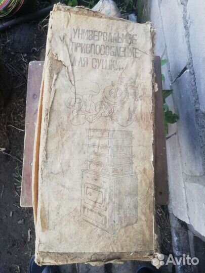 Сушилка Для овощей и фруктов и грибов СССР