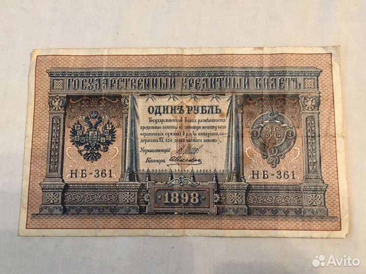 Банкнота 1 рубль 1898г