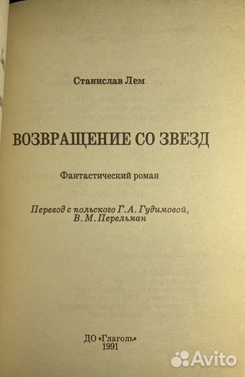 Станислав Лем - Возвращение со звезд