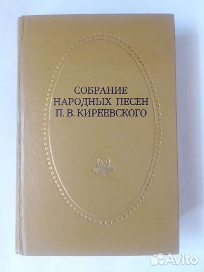 Собрание народных песен П.В.Киреевского