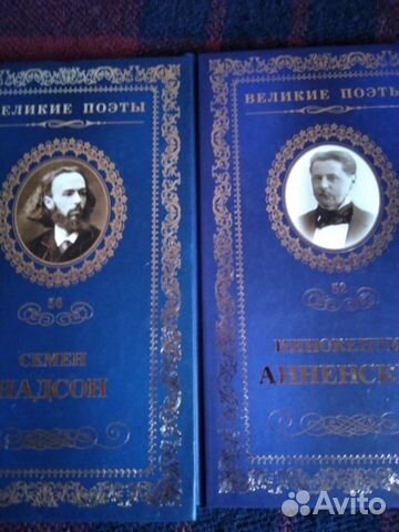 Великие поэты С.Надсон и И.Анненский